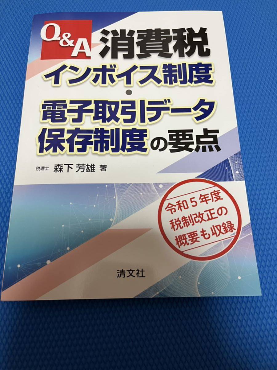 Q&A消費税インボイス制度・電子取引データ保存制度の要点 森下芳雄