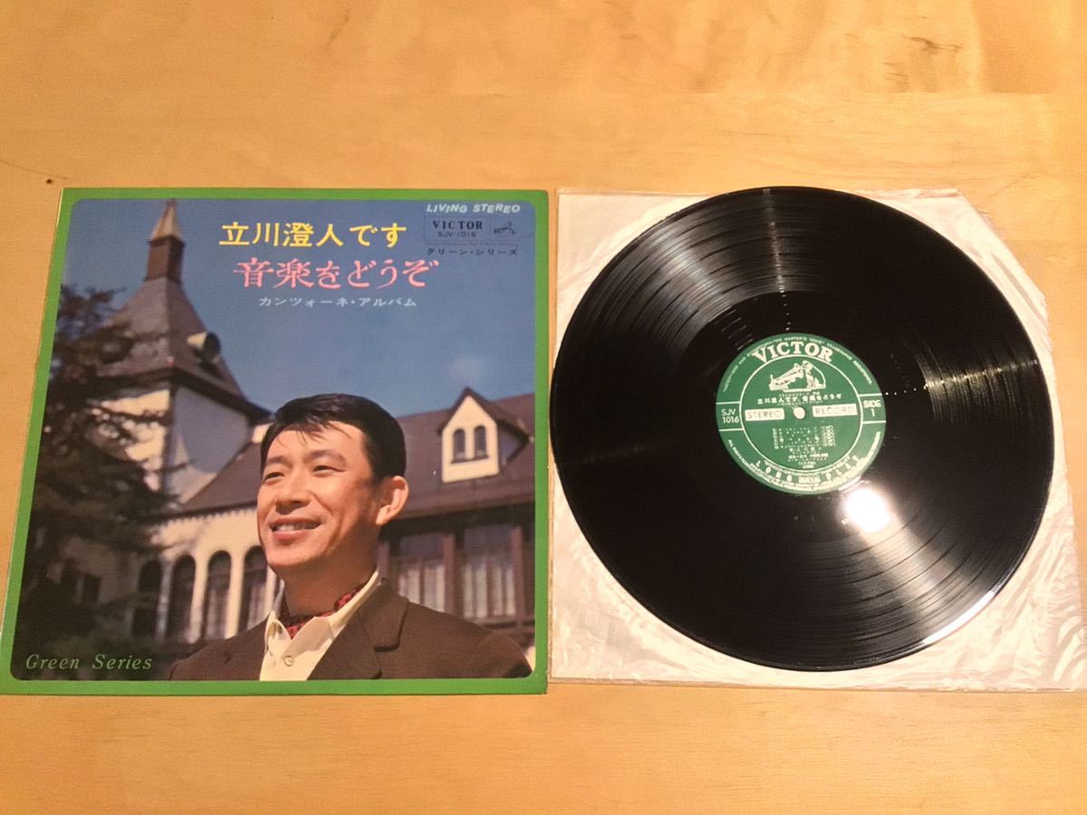 【ペラジャケLP】立川澄人 / 立川澄人です 音楽をどうぞ カンツォーネ・アルバム(SJV-1016) / 小野崎孝輔 LIVING STEREO グリーンシリーズ_画像1