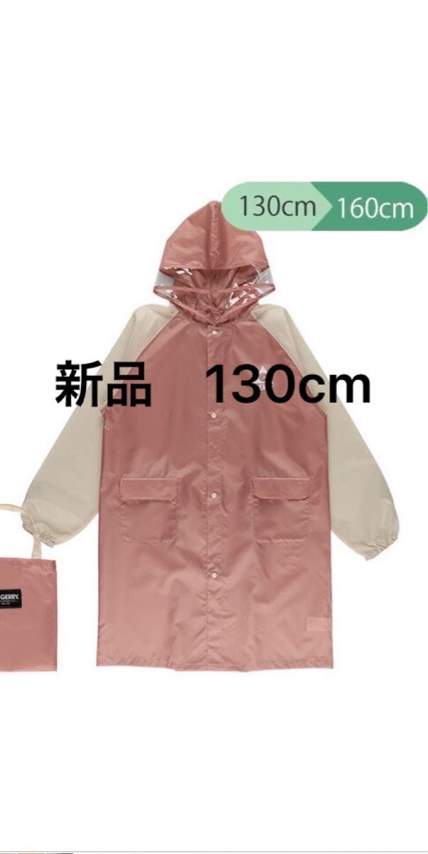 新品 GERRY レインコート 130cm 女の子 小学生 カッパ リュック ランドセル対応 ピンク 雨具