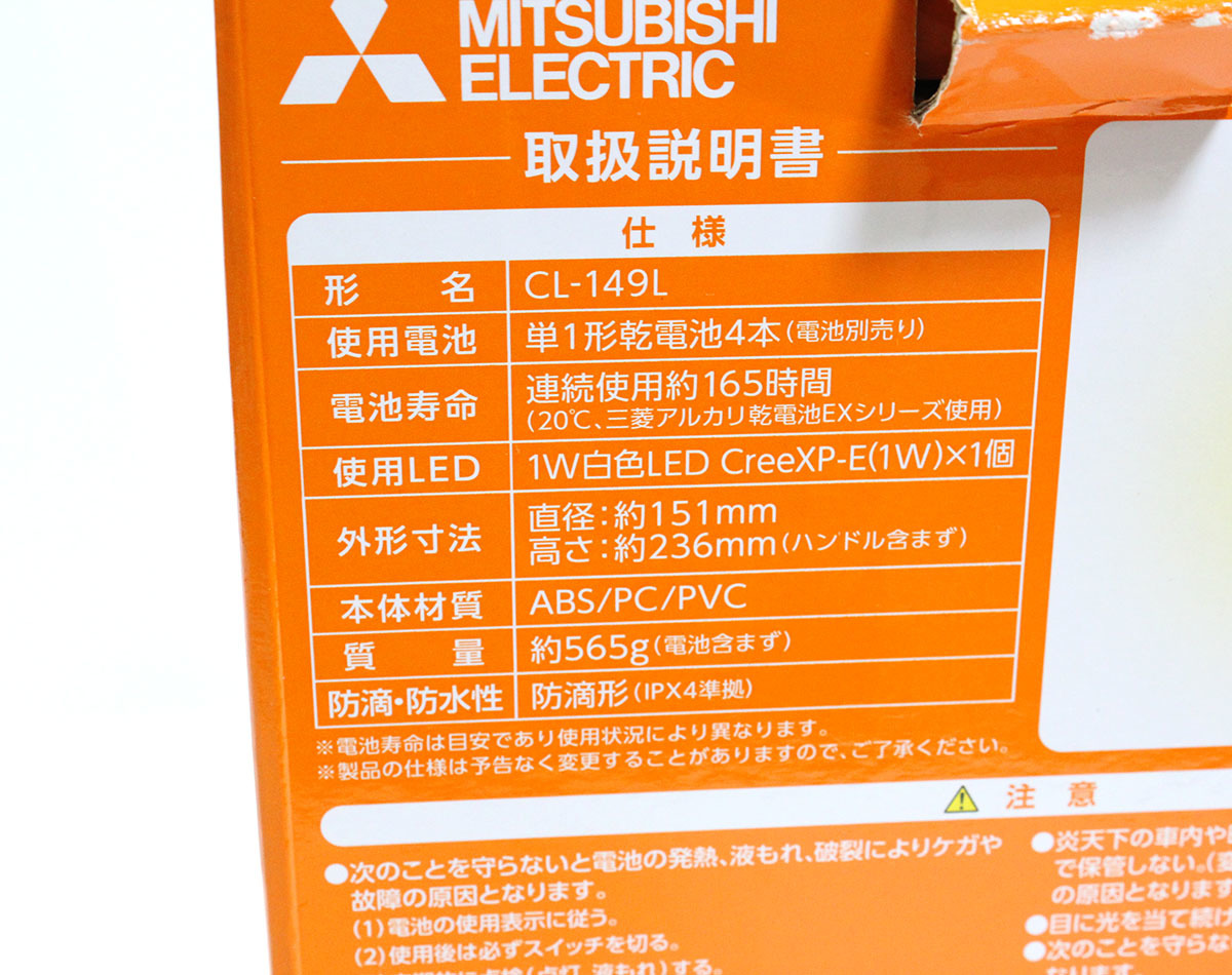 LED ランタン MITSUBISHI ELECTRIC CL-149L　単1電池4本稼働 アウトドア キャンプ 防災 未使用保管品 ya0346_画像7