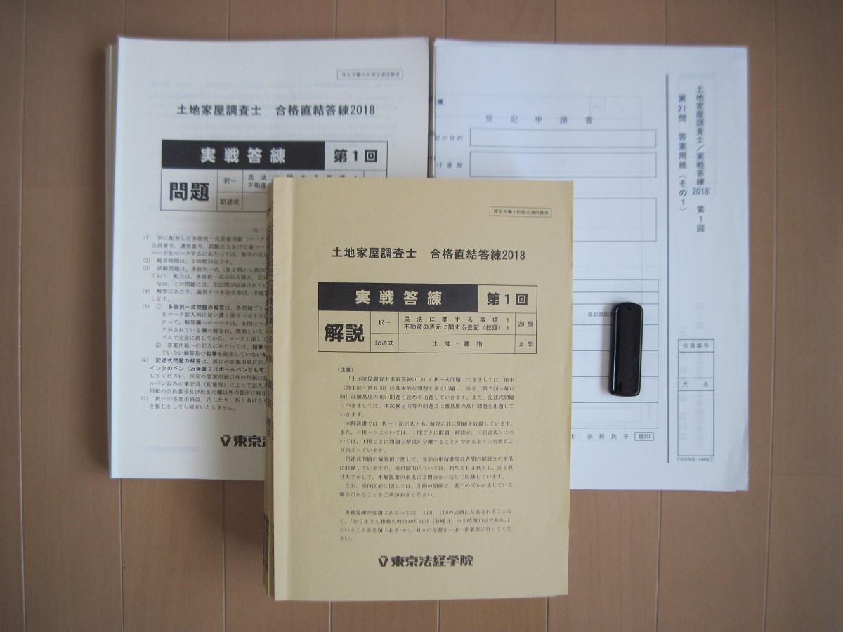 驚きの価格が実現！ 問題 実戦答練回 土地家屋調査士 東京法経