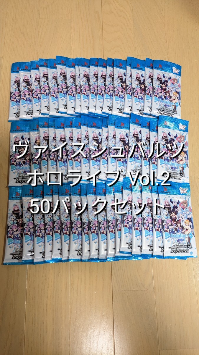 ☆1円スタート☆新品未開封50パック ヴァイスシュヴァルツ ホロライブ