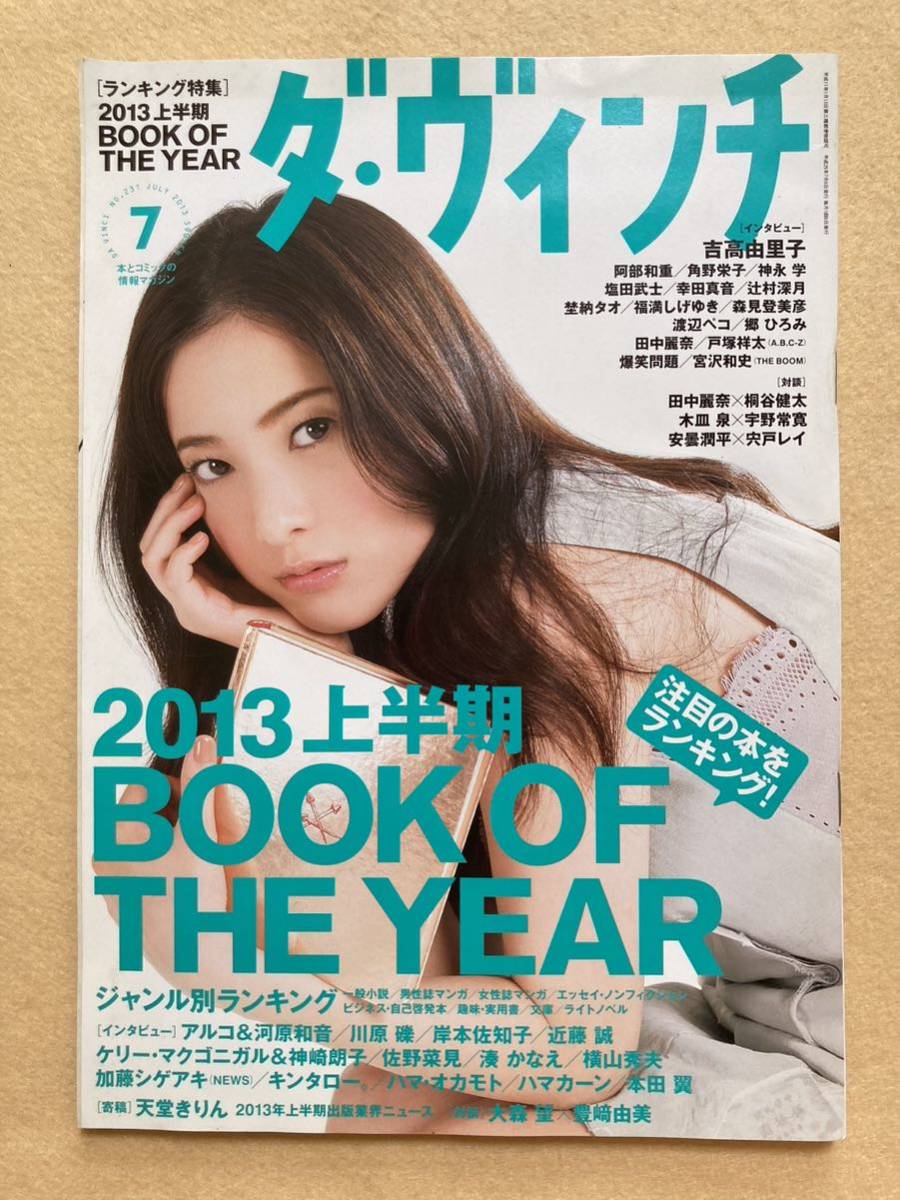 C7☆ダ・ヴィンチ 2013年7月号 2013上半期BOOK OF THE YEAR 吉高由里子☆の画像1