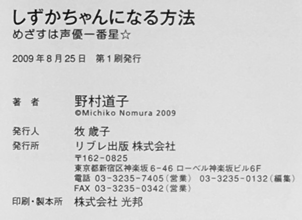 『しずかちゃんになる方法 めざすは声優一番星☆』 野村道子 リブレ出版の画像3