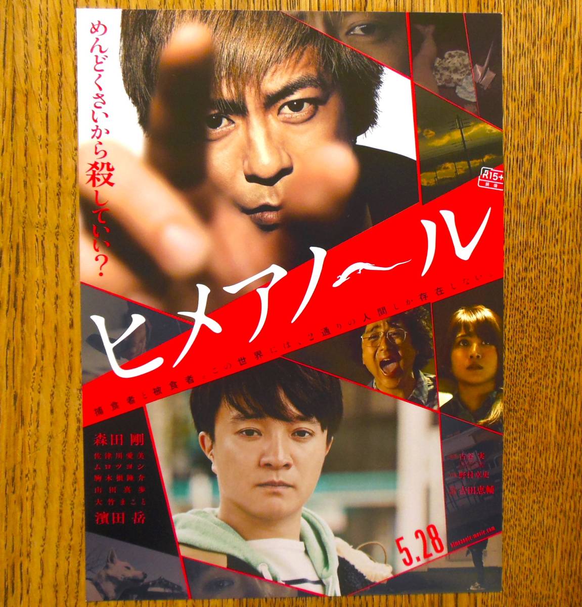 即決『ヒメアノ～ル』映画チラシ２種類 森田剛，濱田岳 2016年　フライヤー ちらし_① 表側