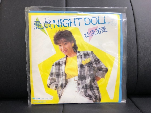 【ジャンク】レコード　EP　悪戯NIGHT DOLL　柏原芳恵　c/w　渚で瞳にアイ　ラブ　ユウ　【コレクション】_画像5