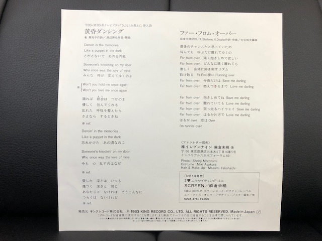 【ジャンク】レコード　EP　黄昏ダンシング　麻倉未稀　c/w　ファー・フロム・オーバー　【コレクション】_画像2