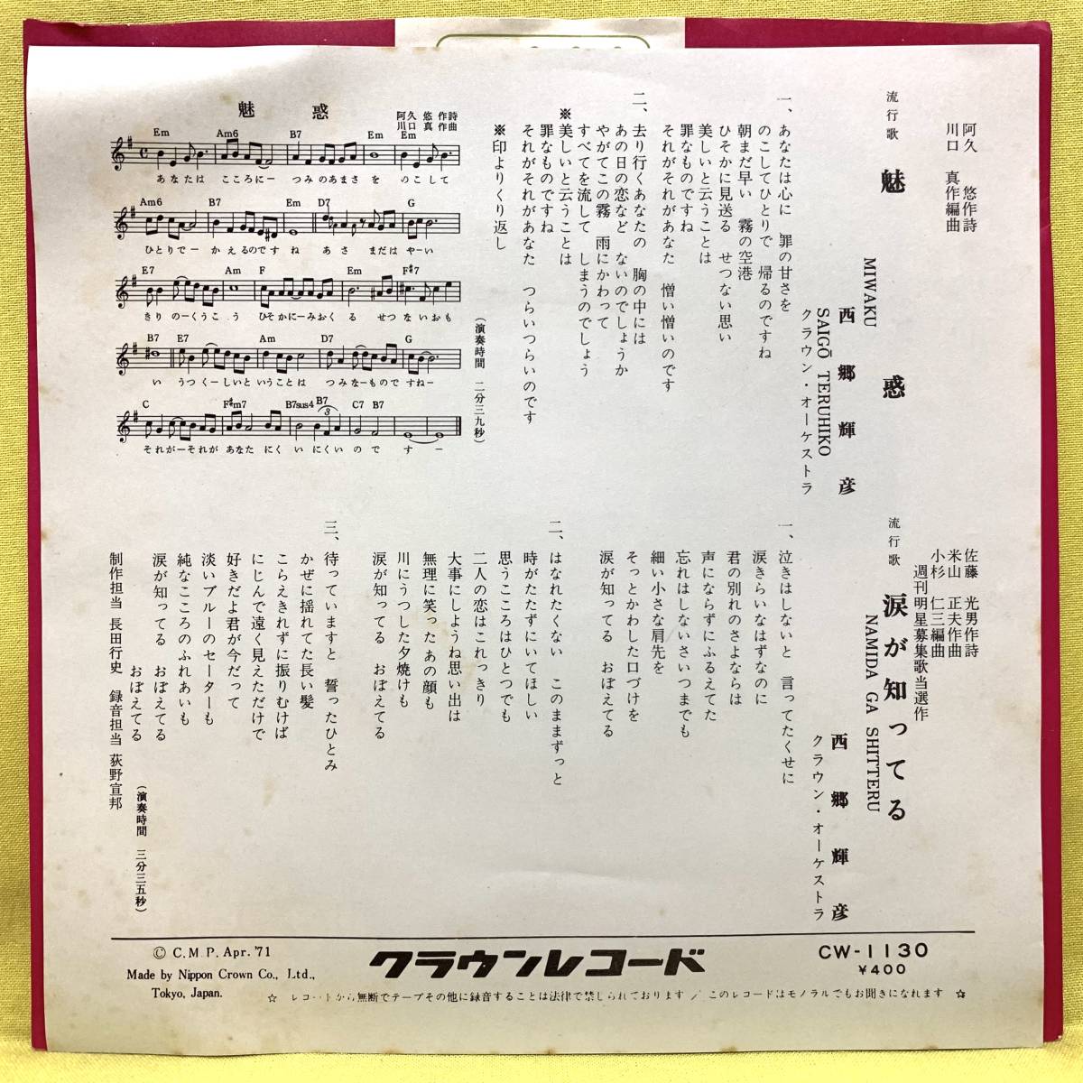 EP■西郷輝彦■魅惑/涙が知ってる■'71■即決■レコード_画像2