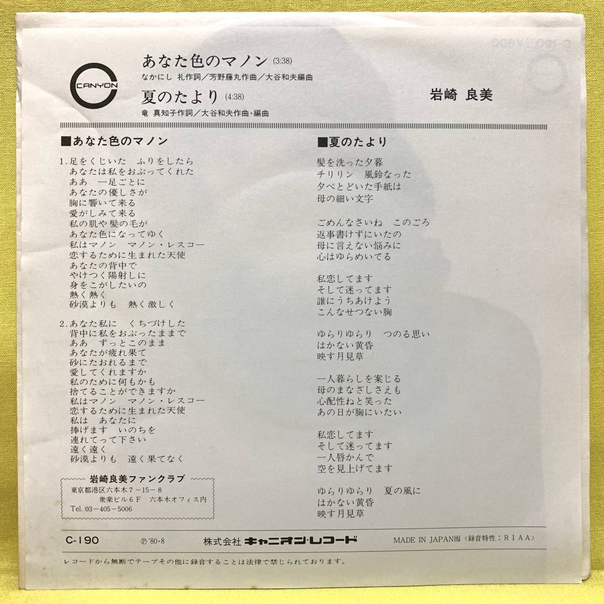 EP■岩崎良美■あなた色のマノン/夏のたより■'80■即決■レコード_画像2