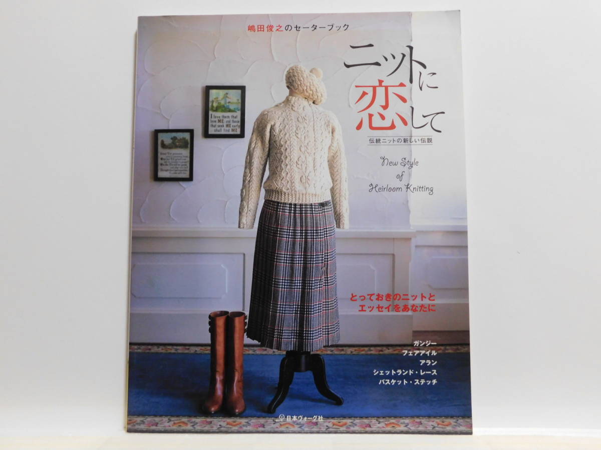 【送料込み】 2004年10月 日本ヴォーグ社　嶋田俊之のセーターブック　ニットに恋して　伝統ニットの新しい伝説_画像1