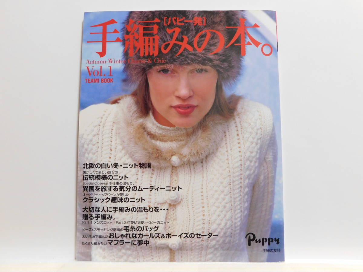 【送料込み】 2002年9月 主婦の友社　パピー 発　手編みの本。　 Vol.1　北欧の白い冬・ニット物語　伝統模様のニット_画像1