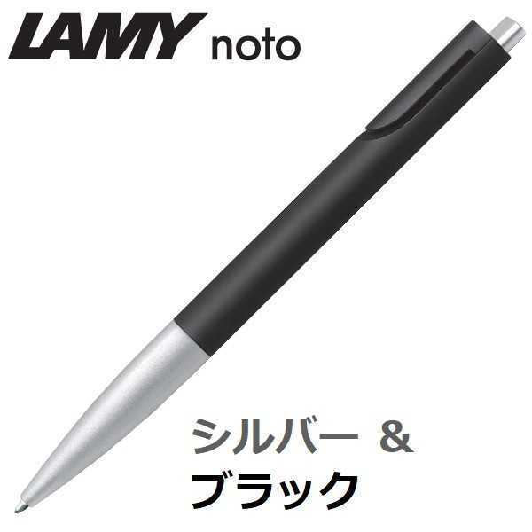 ラミー ボールペン ノト （LAMY noto） シルバー&ブラックの画像1