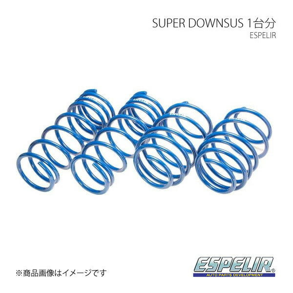 Espelir/エスペリア スーパーダウンサス 1台分 スズキ スイフトRS SWIFT RS ZD83S R2/5～ Super Downsus ESS-6507_画像1