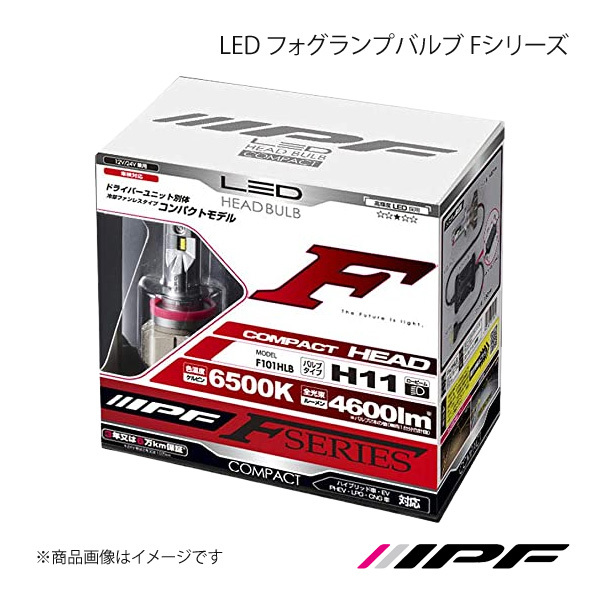 IPF アイピーエフ LED ヘッドランプバルブ Fシリーズ H11 色温度:6500K 明るさ:4600lm F101HLB_画像1