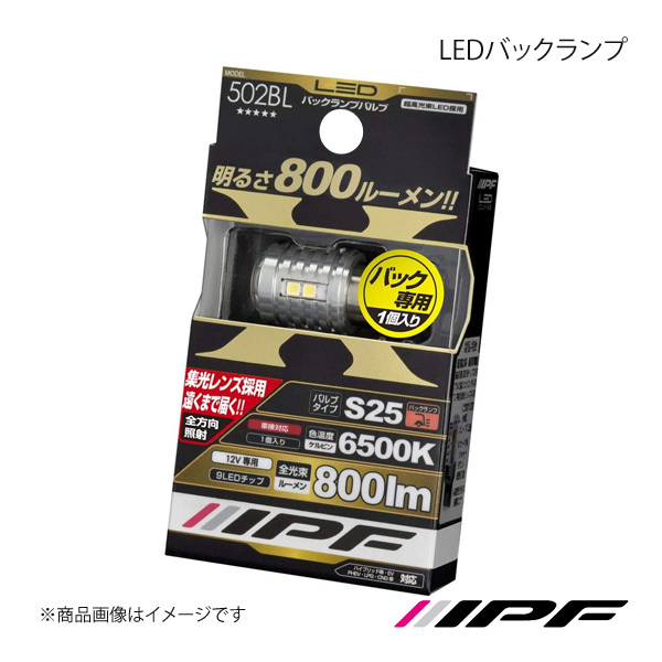 IPF アイピーエフ LEDバックランプ S25 色温度:6500K 502BL_画像1