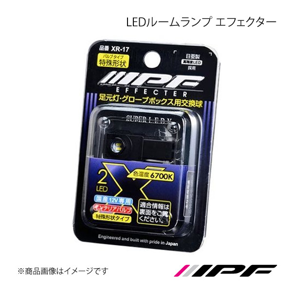 IPF アイピーエフ LED インテリアバルブ エフェクター 1台分セット LS USF4# H18.9～H21.9 XR17