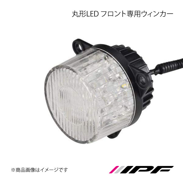 IPF アイピーエフ 丸形LED フロント専用ウィンカー ハイフラッシュ防止キャンセラー付属 TL02WUF_画像1