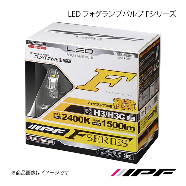 IPF アイピーエフ LED フォグランプバルブ Fシリーズ フォグランプ H3/H3c 2400K エルフ NHR/S NJR/S NKR/S F134FLB_画像1