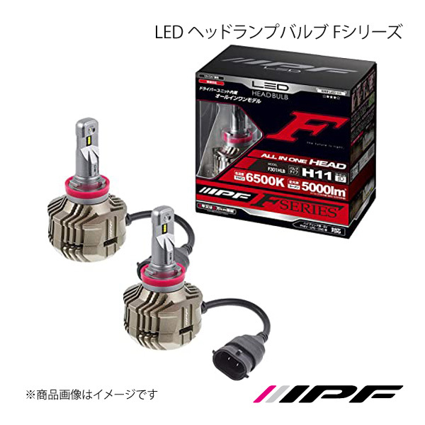 IPF アイピーエフ LED ヘッドランプバルブ Fシリーズ ヘッドランプ LOW H11 6500K 5000lm ブレイド AZE/GRE15# F301HLB_画像1