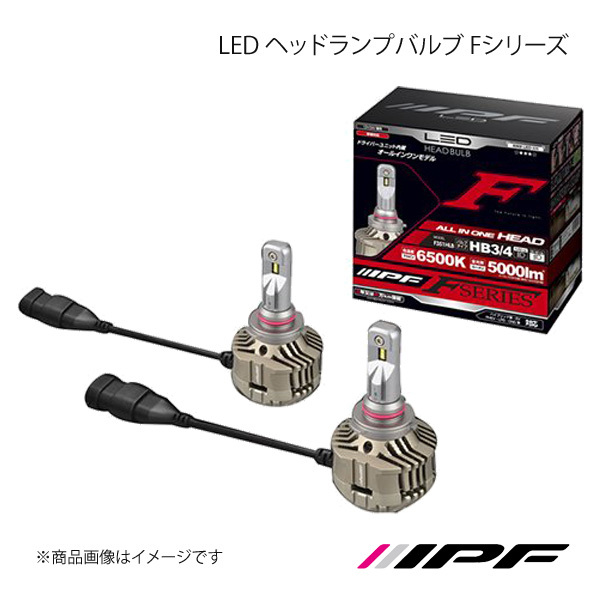 IPF アイピーエフ LED ヘッドランプバルブ Fシリーズ ヘッドランプ HIGH HB3/4 6500K 5000lm カムリ AVV50 H26.09～H29.07 F351HLB_画像1