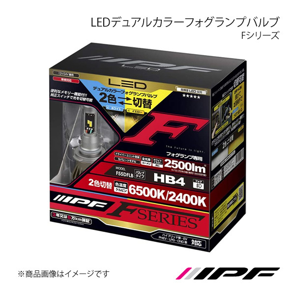 IPF アイピーエフ LEDデュアルカラーフォグランプバルブ Fシリーズ フォグランプ HB4 6500K/2400K 2500lm アリスト JZS16# F55DFLB_画像1