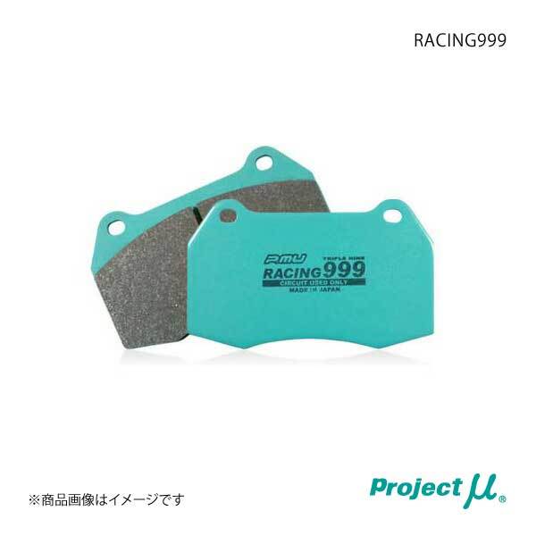 Project μ プロジェクトミュー ブレーキパッド RACING999 フロント スカイライン MK63キャリパー(ソリッドディスク用)_画像1