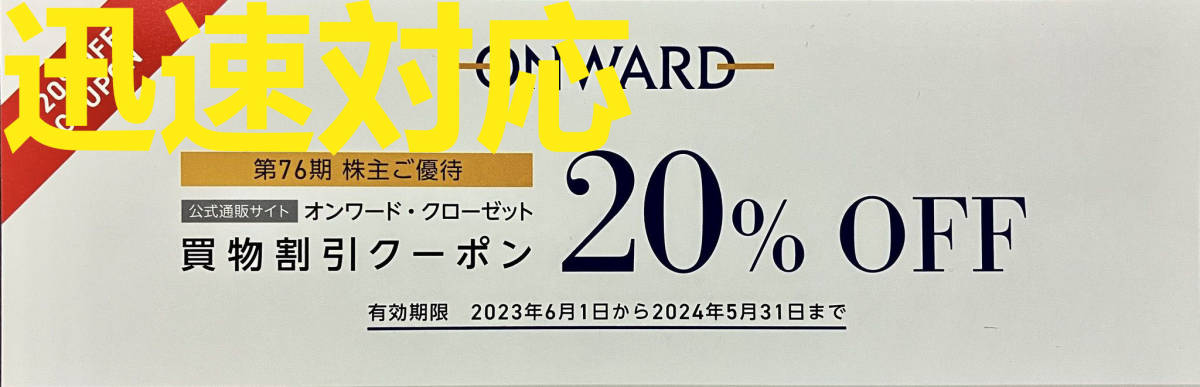 即決送料無料 オンワード 株主優待 20%OFF 割引券 クーポンコード 1