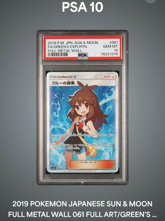 競売 【PSA10】ブルーの探索 SR フルメタルウォール ポケモンカード