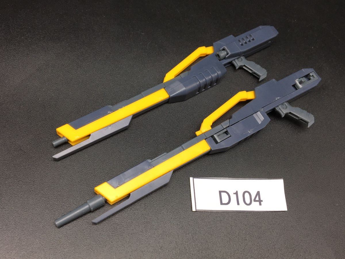 即決 同梱可 D104 武器 ツインバスターライフル MG 1/100 プロトゼロ ガンダム ガンプラ 完成品 ジャンク_画像1