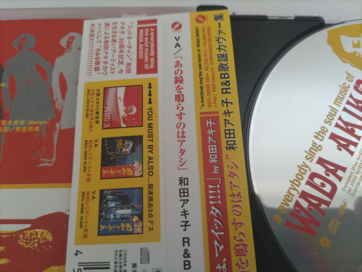 WADA AKIKO　あの鐘を鳴らすのはアタシ　和田アキ子 R&B歌謡カヴァー集　帯付き　中古CD_画像4