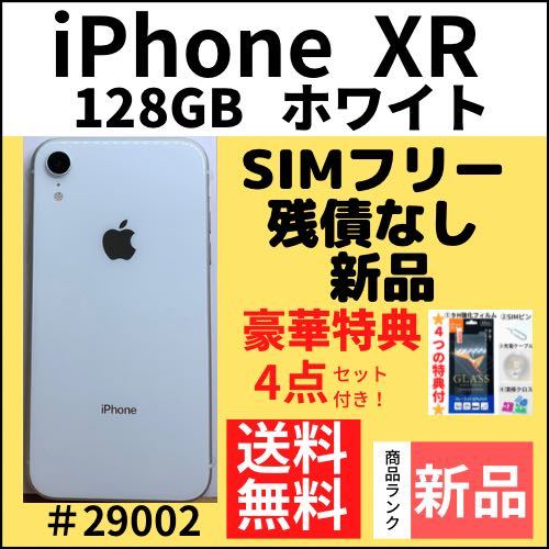 新品】iPhone XR ホワイト128 GB SIMフリー本体（29002）－日本代購代
