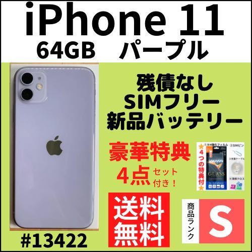 ギフト】 パープル 11 【S極上品】iPhone 64 本体（13422） SIMフリー