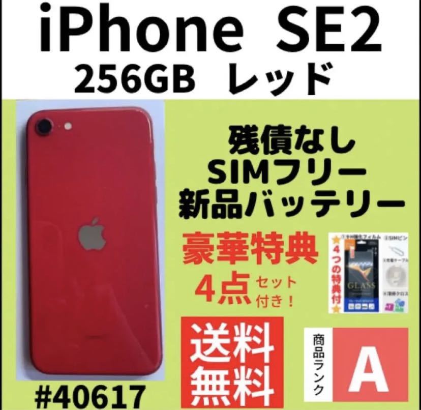 A上美品】iPhone SE2 レッド 256 GB SIMフリー 本体-