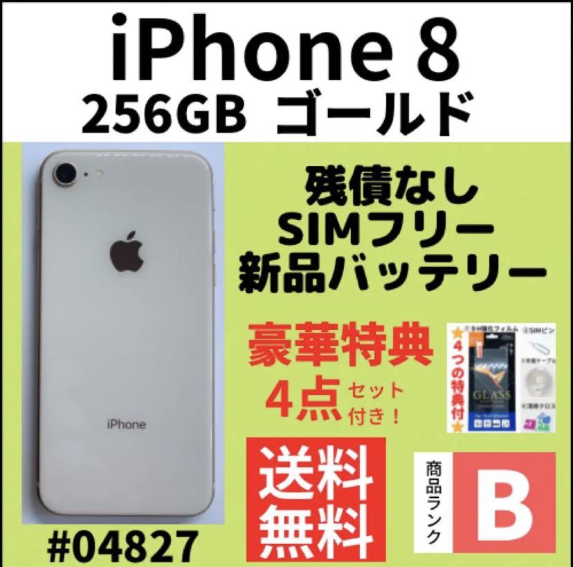 内祝い】 【B美品】iPhone 8 ゴールド 256 GB SIMフリー 本体（04827