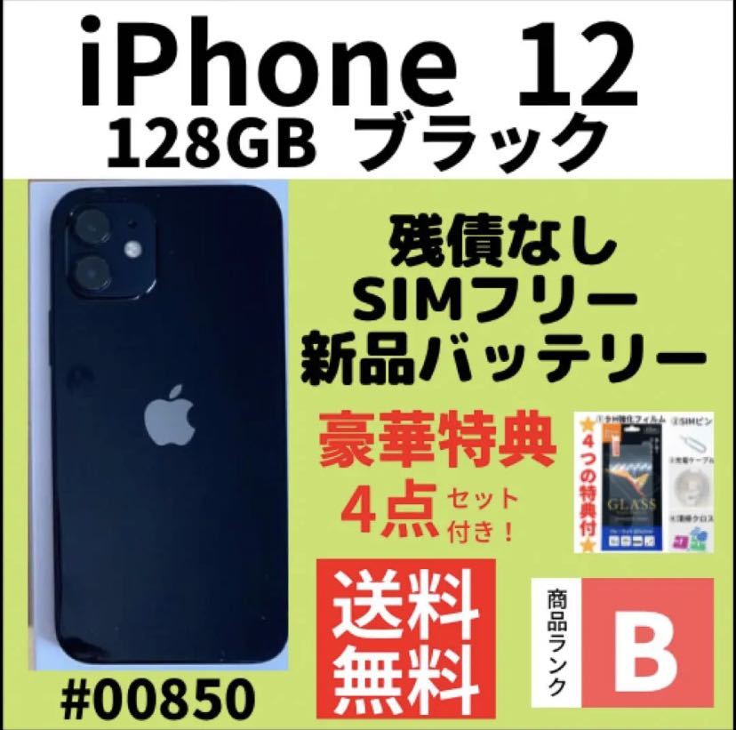 B美品】iPhone 12 ブラック 128 GB SIMフリー 本体（00850）