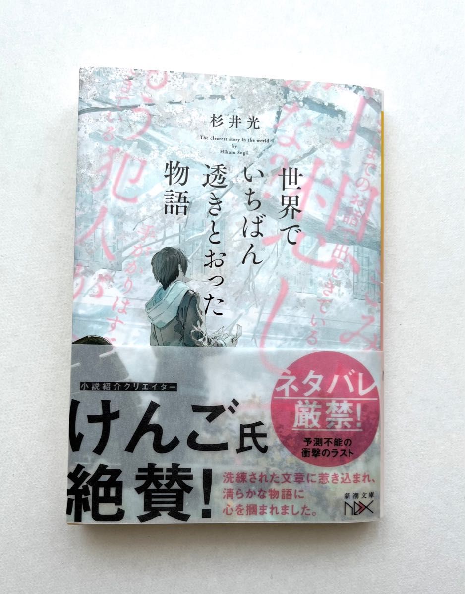 世界でいちばん透きとおった物語 (新潮文庫 す-31-2 世界でいちばん透きとおった物語 (新潮文庫 す-31-2