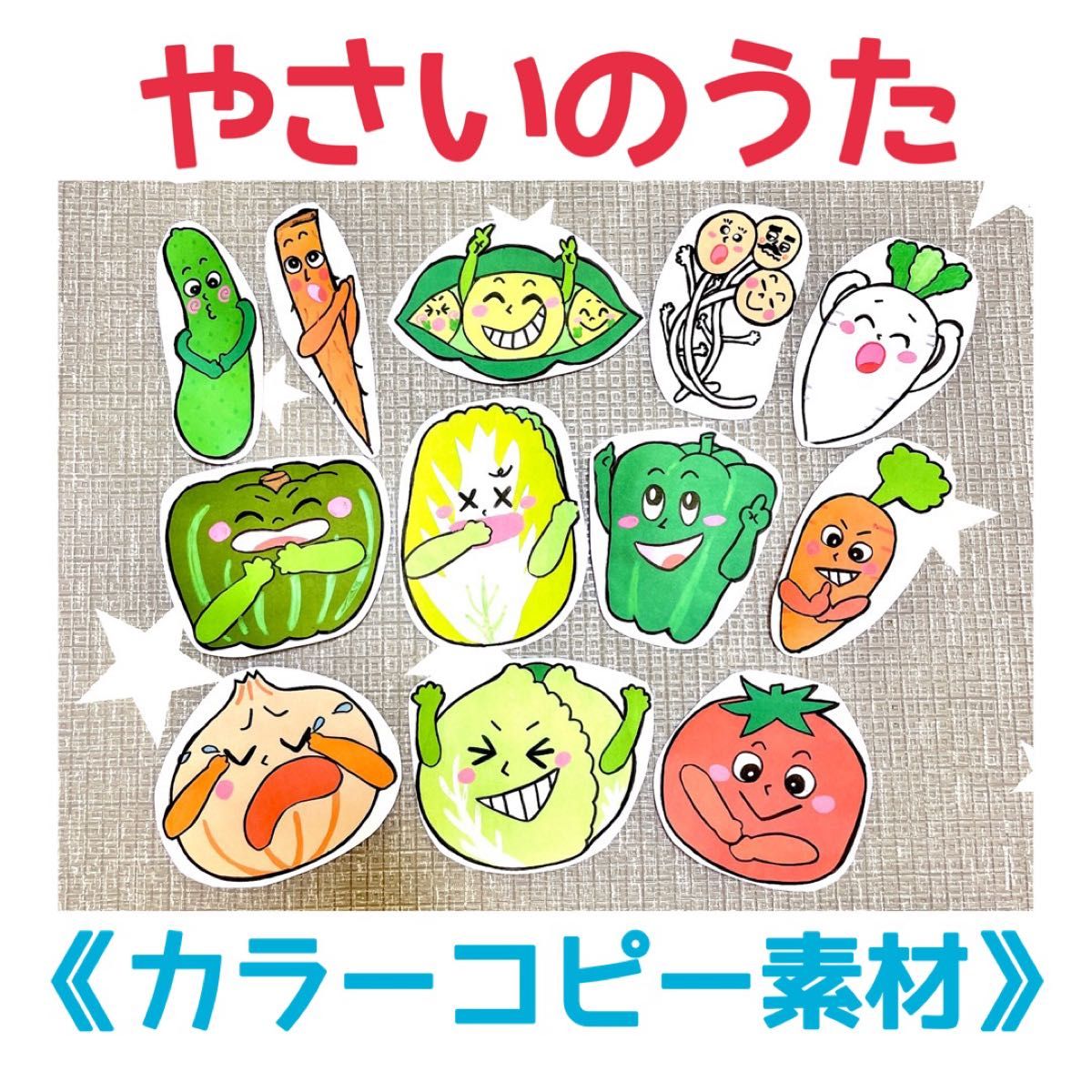 【食育セット】《カラーコピー素材》おやつたーべよやさいのうた保育教材オリジナルイラスト誕生日大人気ペープサート型紙