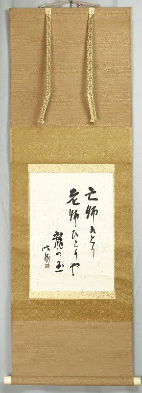 石田波郷句幅 亡師ひとり… 石田波郷 石田波郷句幅 亡師ひとり… 石田波郷