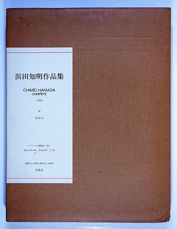 浜田知明作品集 特装本 浜田知明 浜田知明作品集 特装本 浜田知明