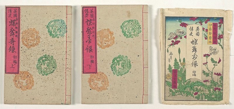 英国情史 配送 蝶舞奇縁 初編 全2冊 桑野鋭訳 英国情史 配送 蝶舞奇縁 初編 全2冊 桑野鋭訳