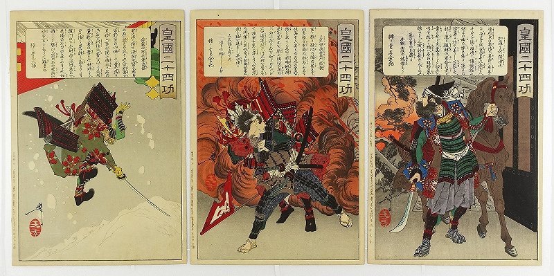皇国二十四功 全24枚+目録1枚 大蘇(月岡)芳年画 皇国二十四功 全