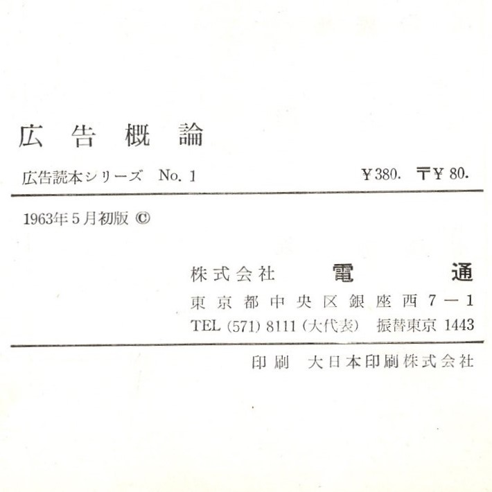 本 書籍 「電通広告読本シリーズ No.1 広告概論」 新井静一郎 他共著 電通 帯付 広告総論/広告媒体/広告表現/広告調査/広告組織/広告計画_画像10