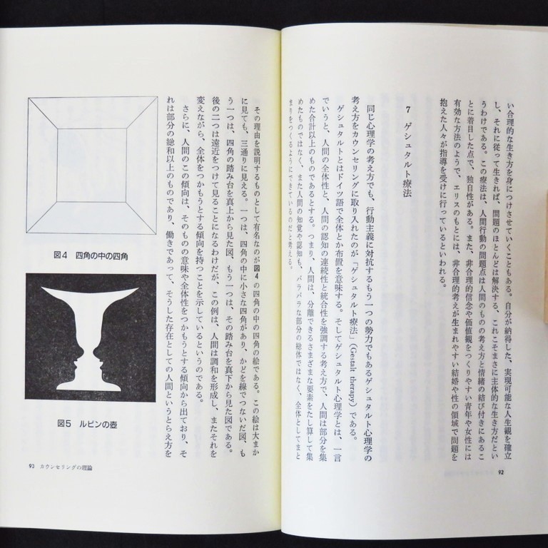 本 書籍 「カウンセリングの話 増補」 平木典子著 朝日新聞社 朝日選書375 心理療法_画像9