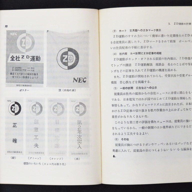 本 書籍 「ZDの実際 日本電気のZD運動」 日本電気株式会社編 日本能率協会 NEC ゼロ・ディフェクツ Zero Defects 無欠点運動_画像8