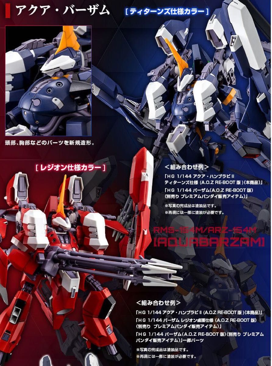 HG 1/144 バーザム レジオン鹵獲仕様 （A.O.Z RE-BOOT版） アクア・ハンブラビＩＩ  プレミアムバンダイ限定