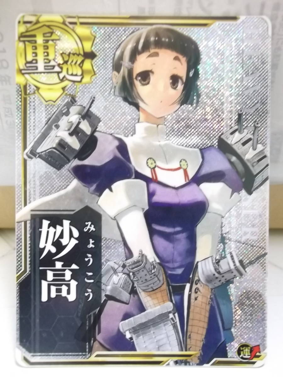 ヤフオク 艦これアーケード用カード 重巡 妙高 ホロ運 ヤフオク 艦これアーケード用カード 重巡 妙高 ホロ運
