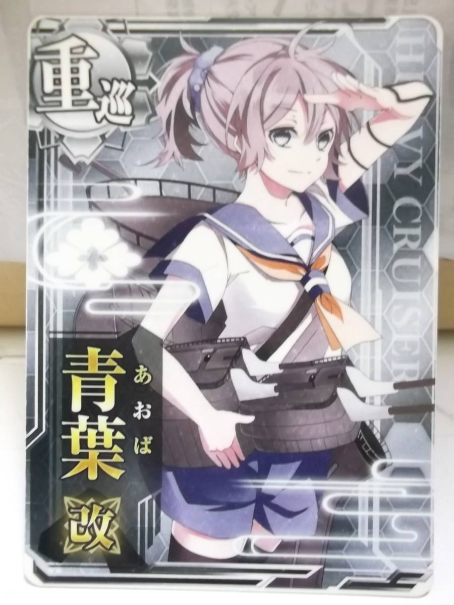 艦これアーケード用カード[重巡：青葉 改・ノーマル]未使用_画像1