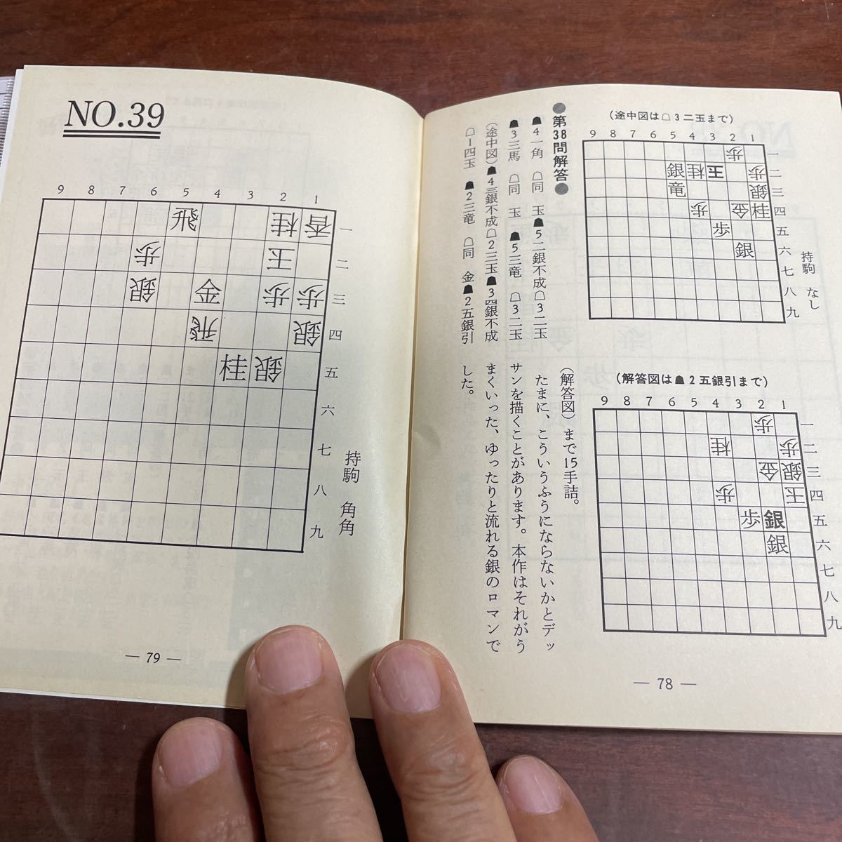 将棋世界付録 詰将棋集 伊藤果のオルゴール 駒が織りなす39題 平成6年 