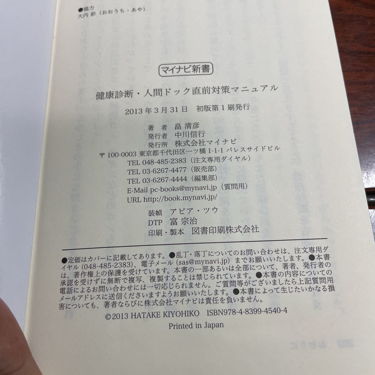 健康診断・人間ドック直前対策マニュアル （マイナビ新書） 畠清彦／著_画像4