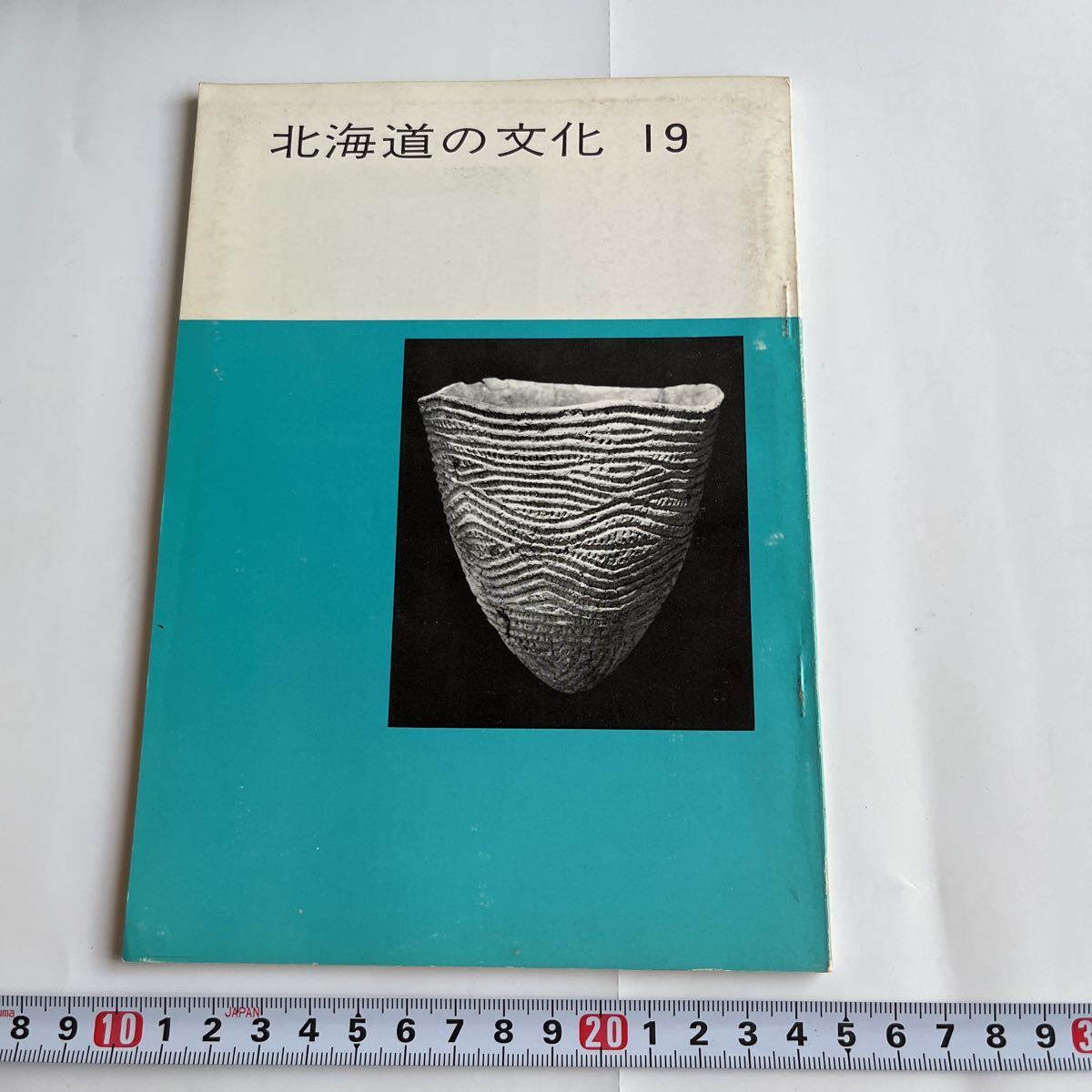 『北海道の文化』19号 北海道文化財保護協会 オロチョンの火祭 喜田貞吉 板碑 須恵器 天売遺跡 和舟の化粧板 根室 羅臼 地名 千歳 アイヌ語_画像1